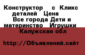  Конструктор Cliсs Кликс 400 деталей › Цена ­ 1 400 - Все города Дети и материнство » Игрушки   . Калужская обл.